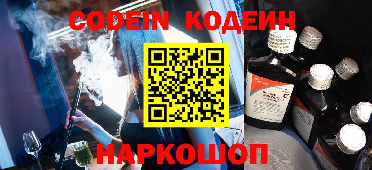 Кодеин Purple Drank Северобайкальск