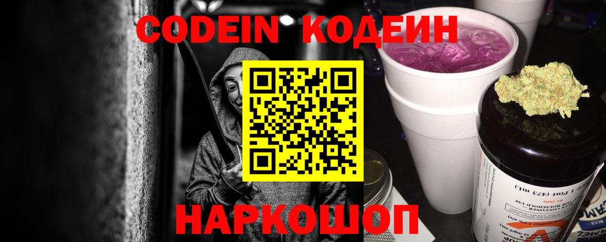 Кодеиновый сироп Lean Purple Drank  Вход с VPN  Северобайкальск  Кодеиновый сироп Lean напиток Lean (лин) 